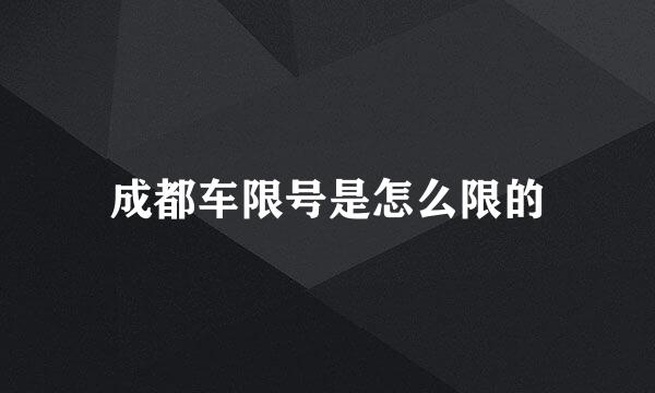 成都车限号是怎么限的