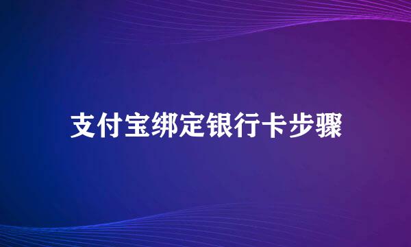 支付宝绑定银行卡步骤
