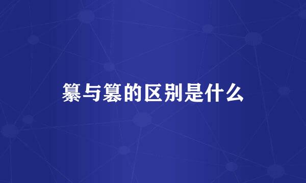 纂与篡的区别是什么