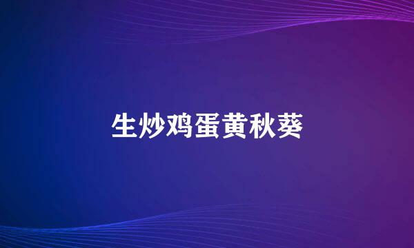 生炒鸡蛋黄秋葵