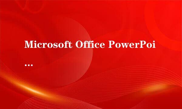 Microsoft Office PowerPoint 为什么起名叫Power Point