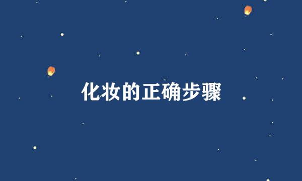 化妆的正确步骤