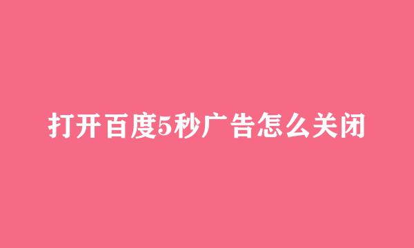 打开百度5秒广告怎么关闭