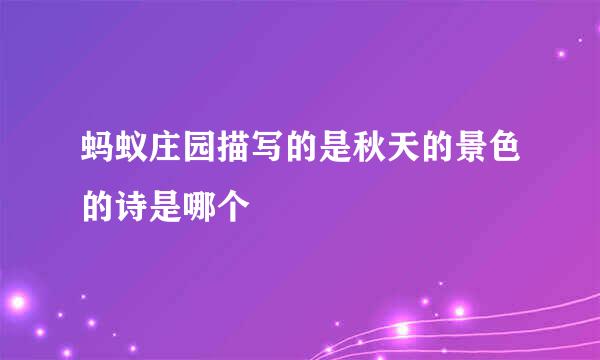 蚂蚁庄园描写的是秋天的景色的诗是哪个
