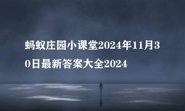 蚂蚁庄园小课堂2024年11月30日最新答案大全2024