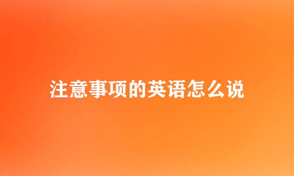 注意事项的英语怎么说