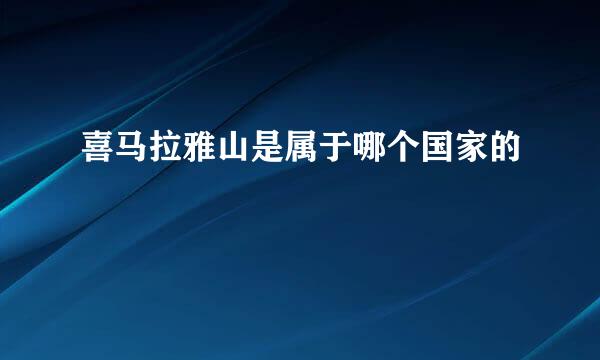 喜马拉雅山是属于哪个国家的