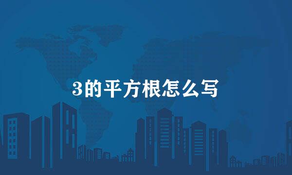3的平方根怎么写