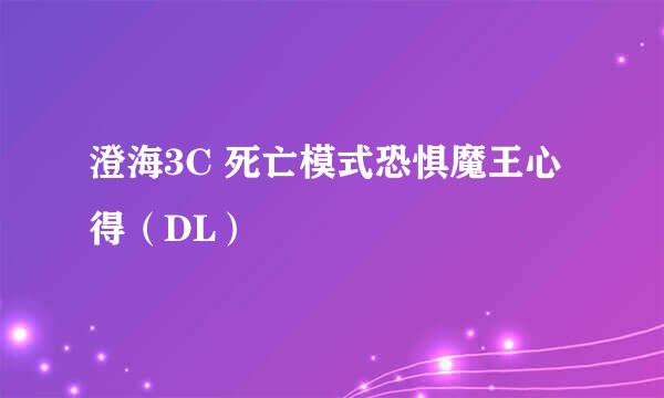 澄海3C 死亡模式恐惧魔王心得（DL）