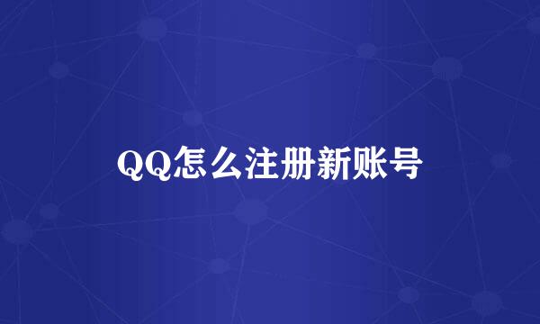 QQ怎么注册新账号