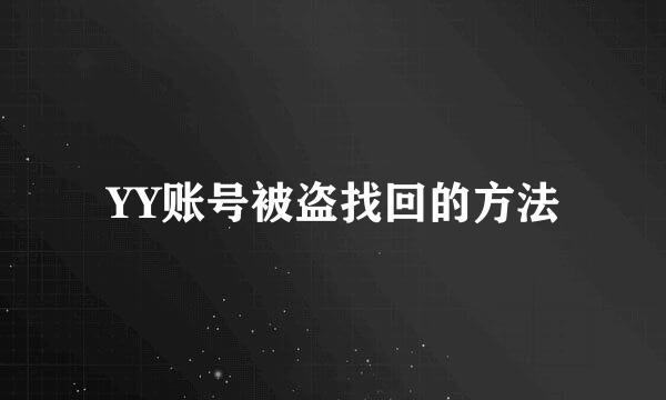 YY账号被盗找回的方法