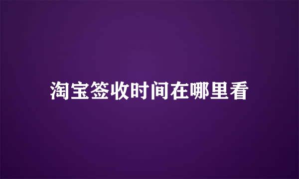淘宝签收时间在哪里看