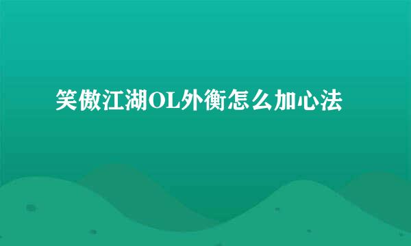 笑傲江湖OL外衡怎么加心法