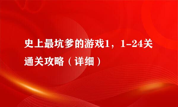 史上最坑爹的游戏1，1-24关通关攻略（详细）