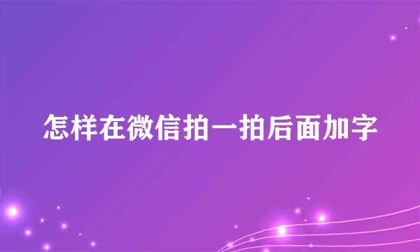 怎样在微信拍一拍后面加字