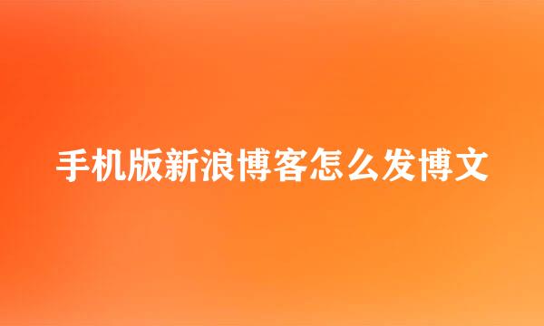 手机版新浪博客怎么发博文