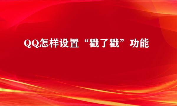 QQ怎样设置“戳了戳”功能