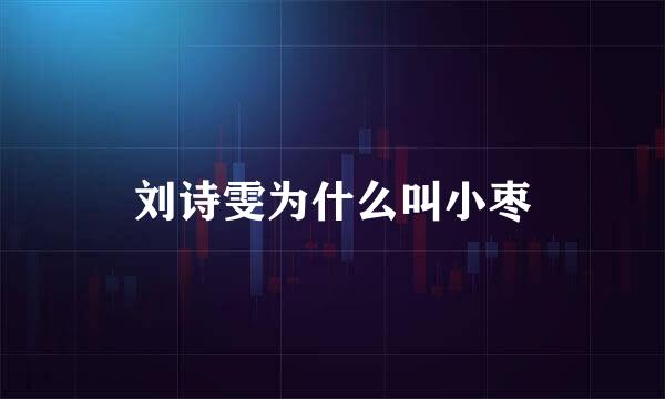 刘诗雯为什么叫小枣