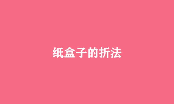 纸盒子的折法