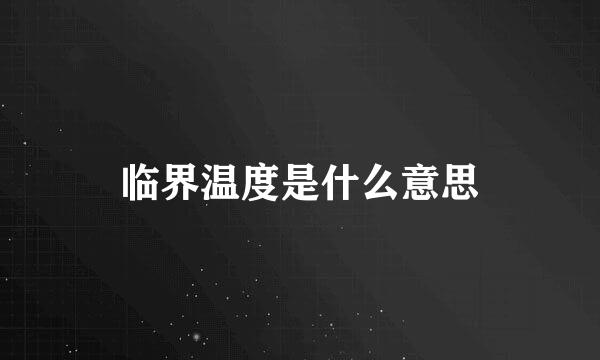 临界温度是什么意思