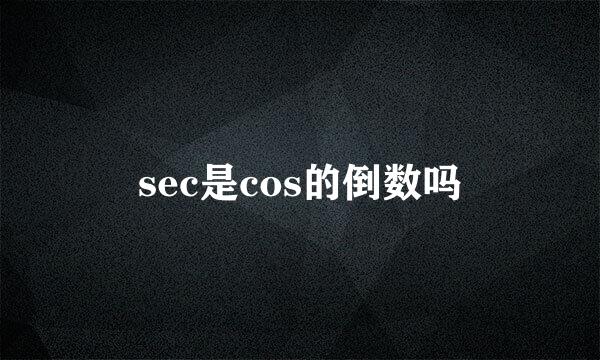 sec是cos的倒数吗
