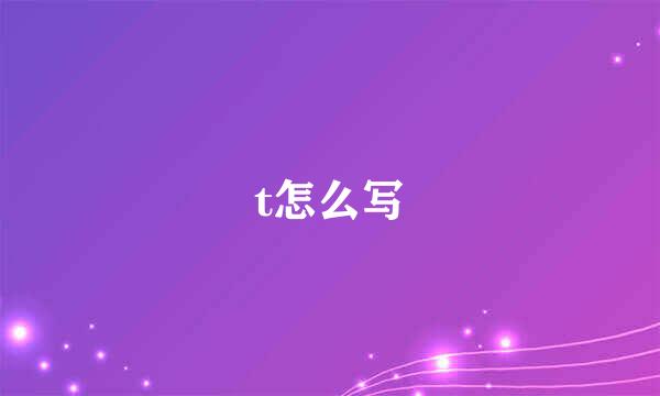 t怎么写