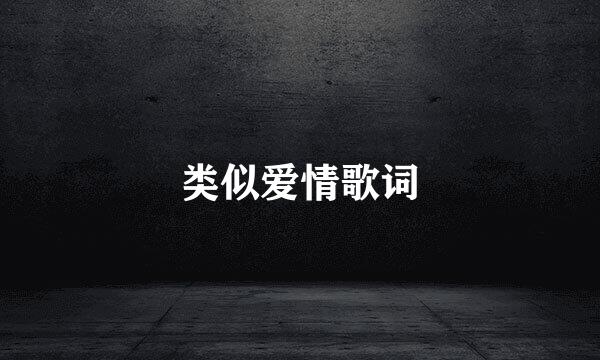 类似爱情歌词