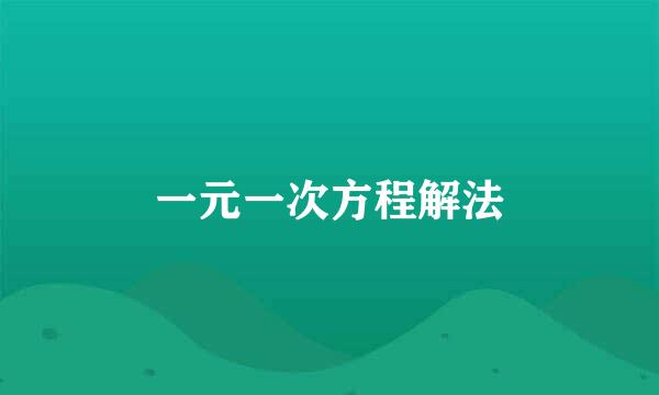 一元一次方程解法