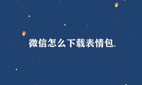 微信怎么下载表情包