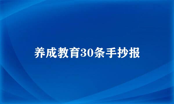 养成教育30条手抄报