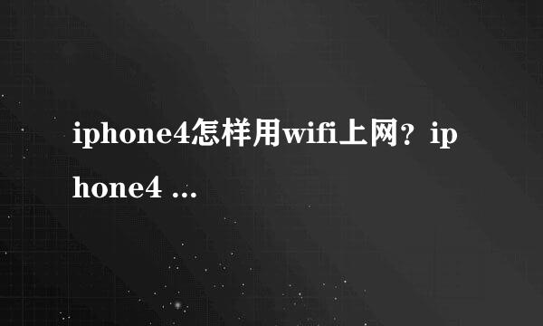 iphone4怎样用wifi上网？iphone4 wifi上网设置