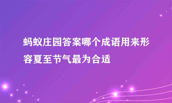 蚂蚁庄园答案哪个成语用来形容夏至节气最为合适