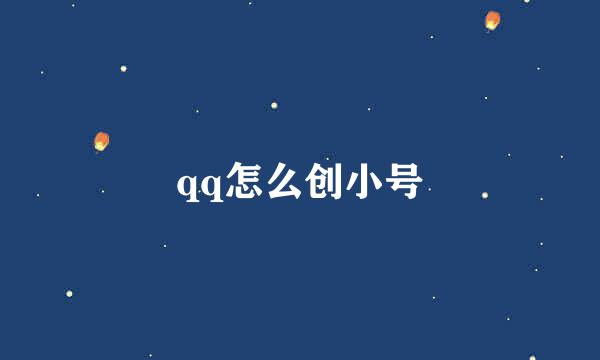 qq怎么创小号