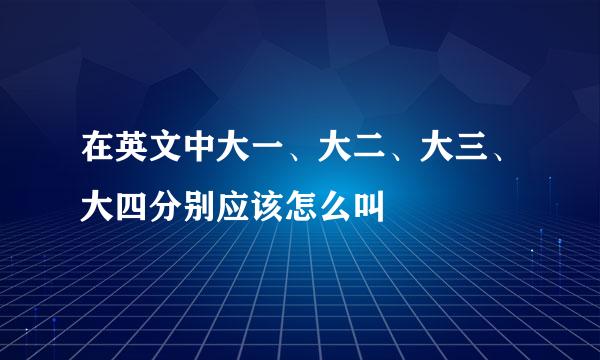 在英文中大一、大二、大三、大四分别应该怎么叫