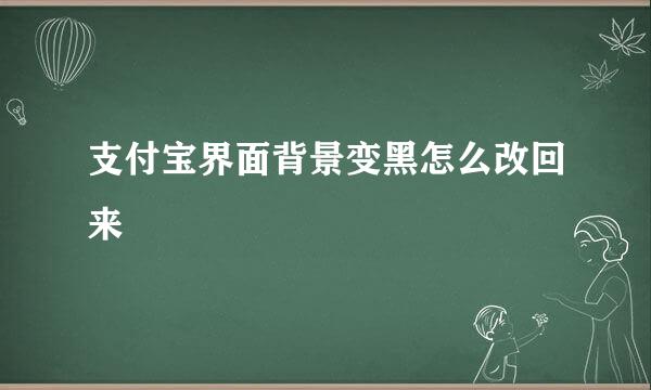 支付宝界面背景变黑怎么改回来