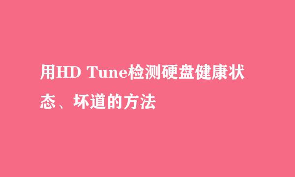用HD Tune检测硬盘健康状态、坏道的方法
