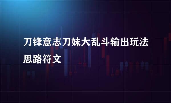 刀锋意志刀妹大乱斗输出玩法思路符文