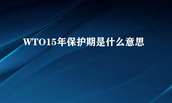 WTO15年保护期是什么意思