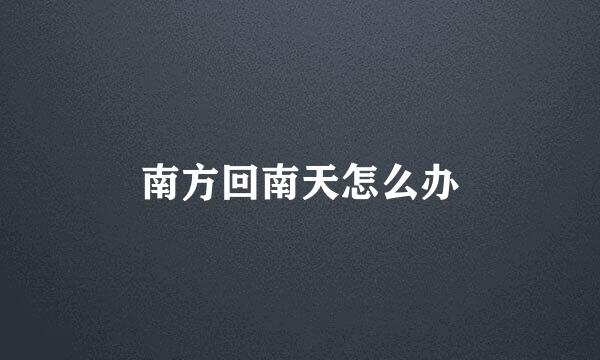 南方回南天怎么办