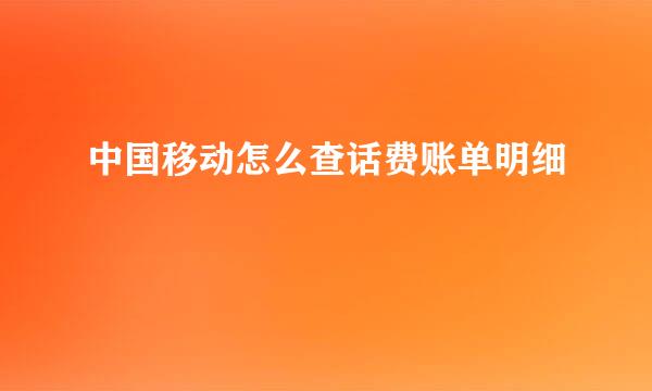 中国移动怎么查话费账单明细
