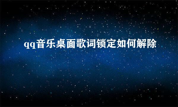 qq音乐桌面歌词锁定如何解除