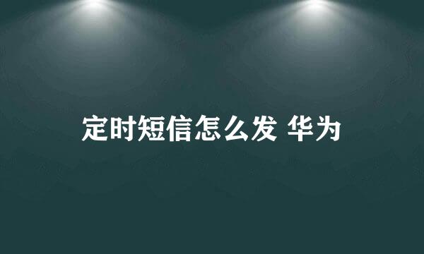 定时短信怎么发 华为