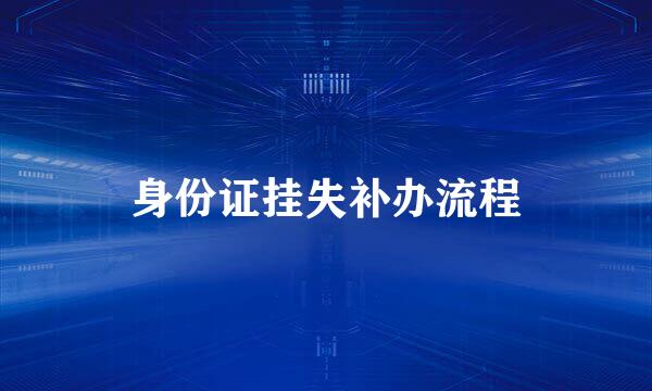 身份证挂失补办流程