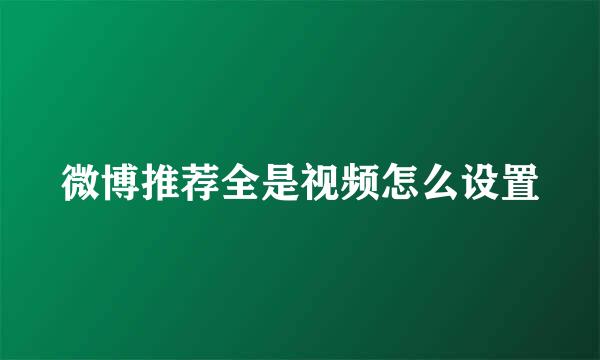 微博推荐全是视频怎么设置