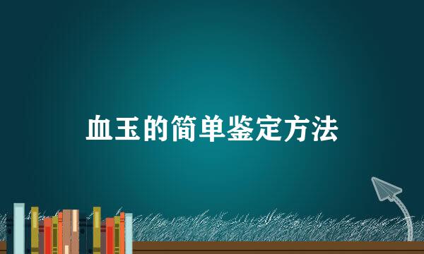 血玉的简单鉴定方法