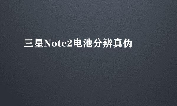 三星Note2电池分辨真伪