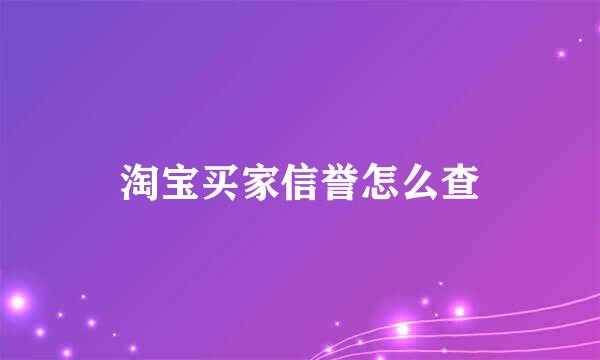 淘宝买家信誉怎么查