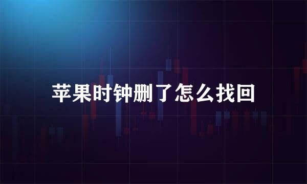 苹果时钟删了怎么找回