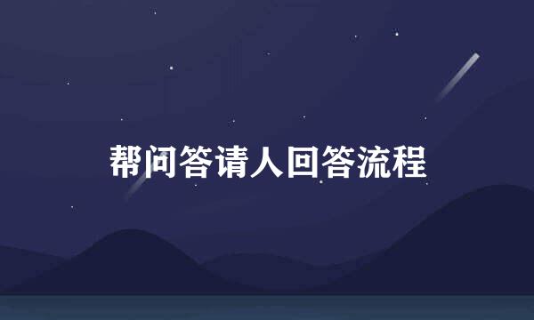 帮问答请人回答流程