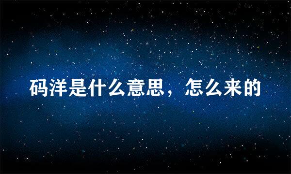 码洋是什么意思，怎么来的